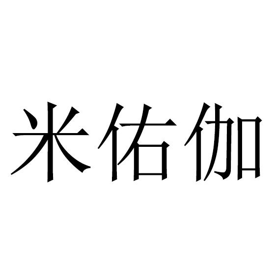 米佑伽商标转让