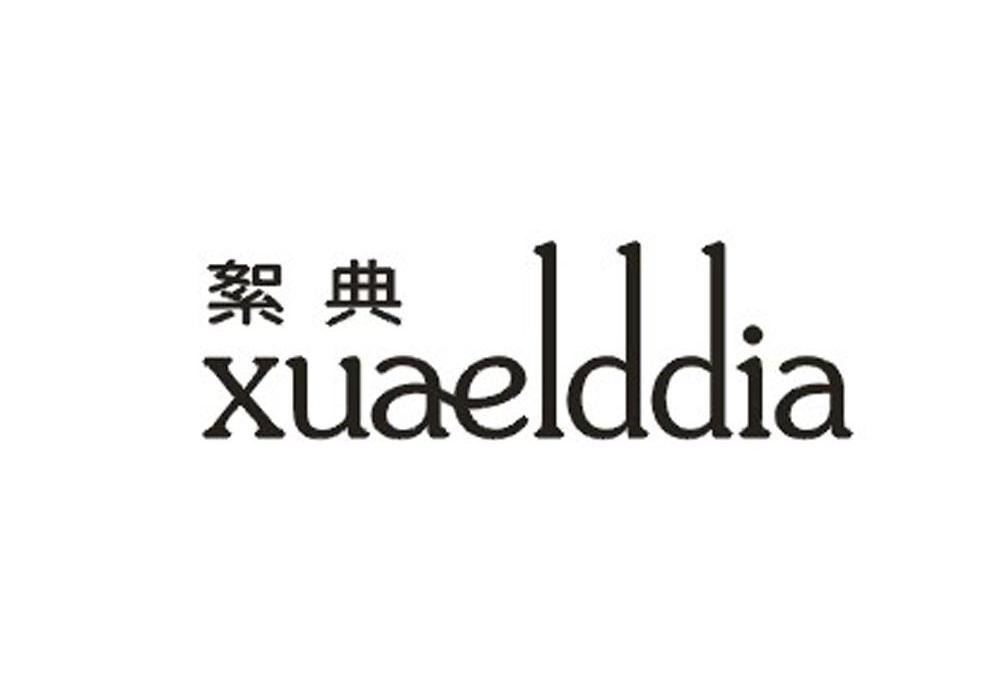 絮典  XUAELDDIA商标转让