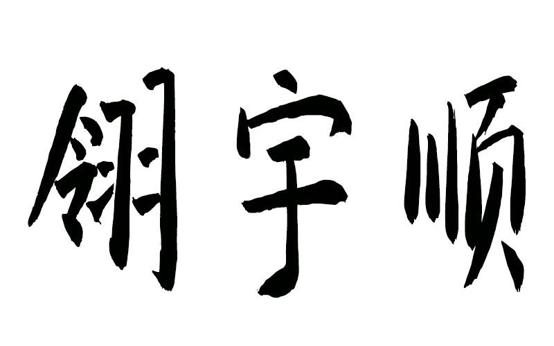 翎宇顺商标转让