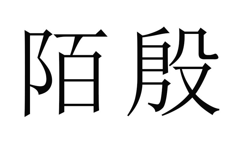 陌殷商标转让