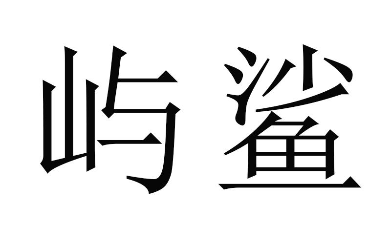 屿鲨商标转让