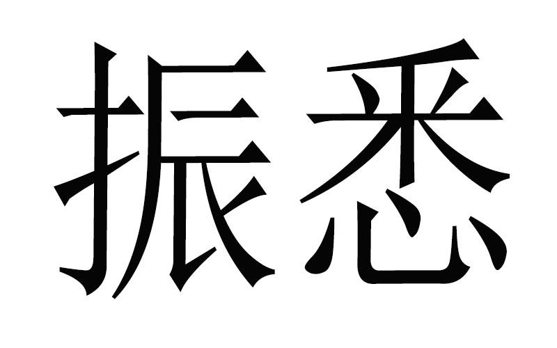 振悉商标转让