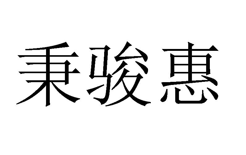 秉骏惠商标转让