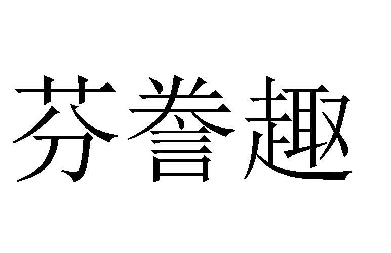 芬誊趣商标转让