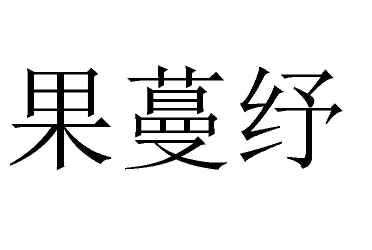 果蔓纾商标转让