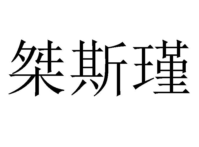 桀斯瑾商标转让