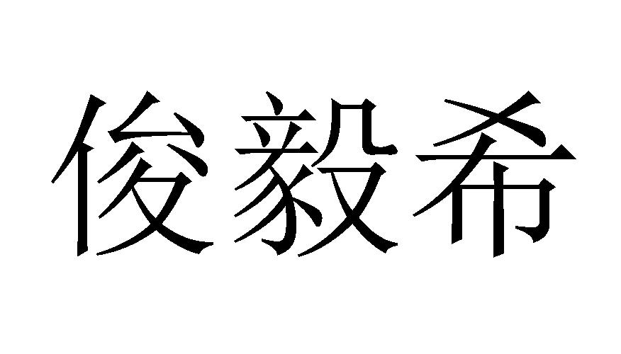 俊毅希商标转让