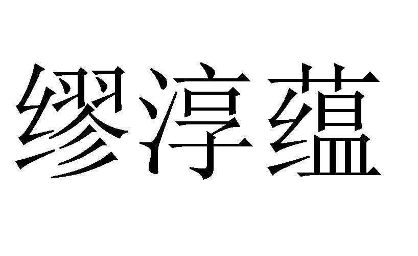 缪淳蕴商标转让