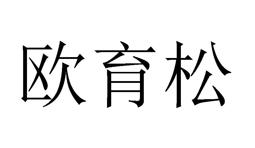 欧育松商标转让