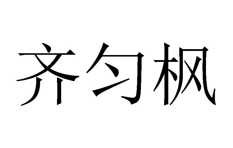 齐匀枫商标转让