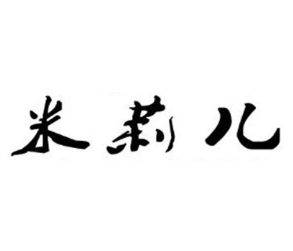 米莉儿商标转让