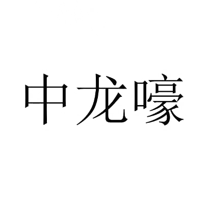 中龙嚎商标转让