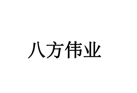 八方伟业商标转让