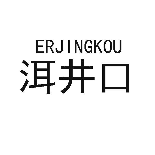 洱井口商标转让