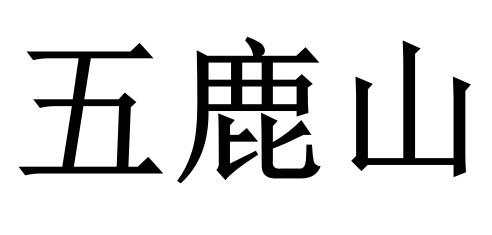 五鹿山商标转让