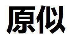 原似商标转让