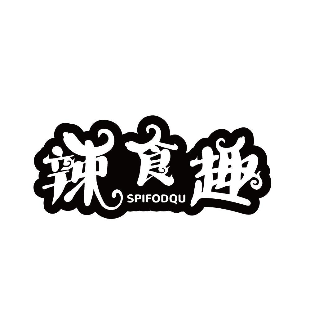 辣食趣 SPIFODQU商标转让