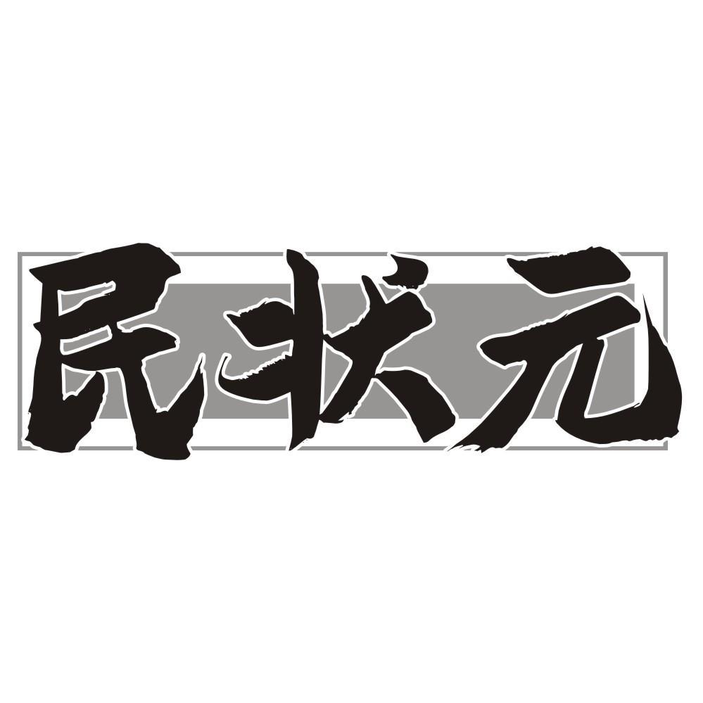 民状元商标转让