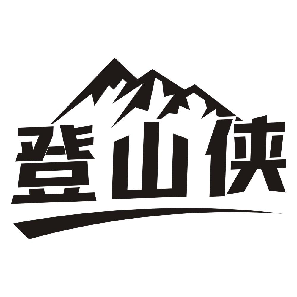 登山侠商标转让