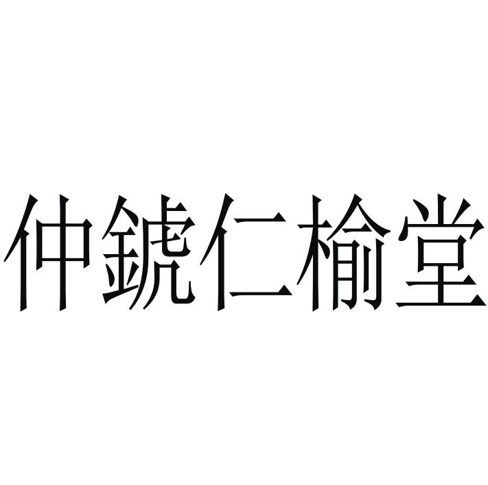 仲錿仁榆堂商标转让