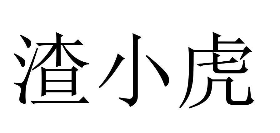 渣小虎商标转让