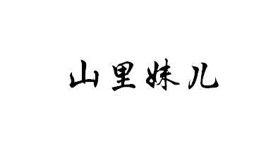 山里妹儿商标转让