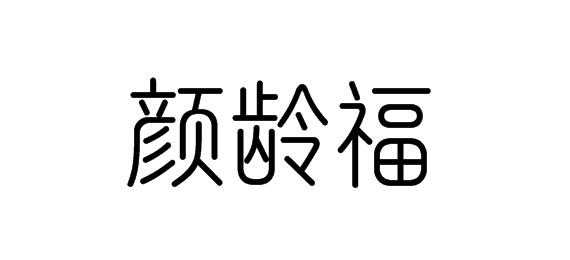 颜龄福商标转让