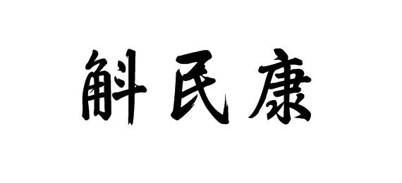 斛民康商标转让