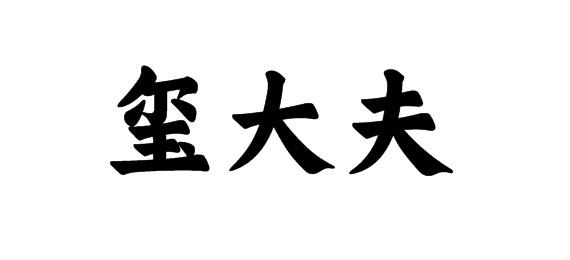 玺大夫商标转让