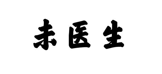 未医生商标转让