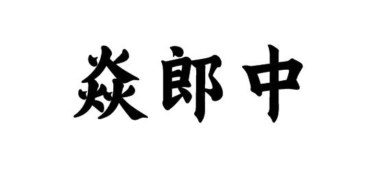 焱郎中商标转让