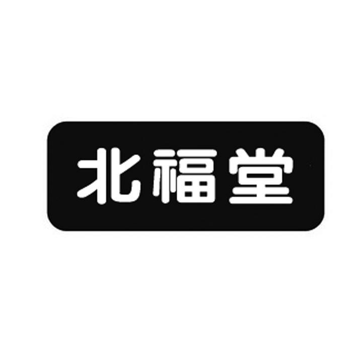 北福堂商标转让