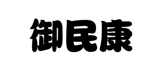 御民康商标转让