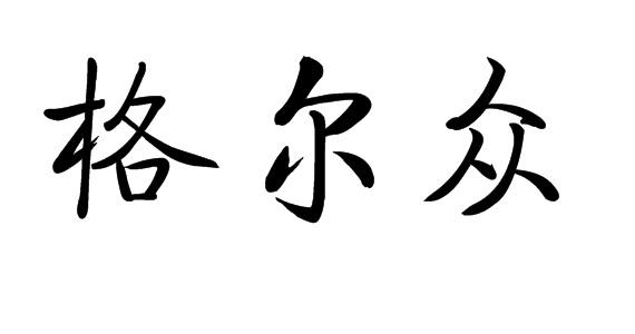 格尔众商标转让