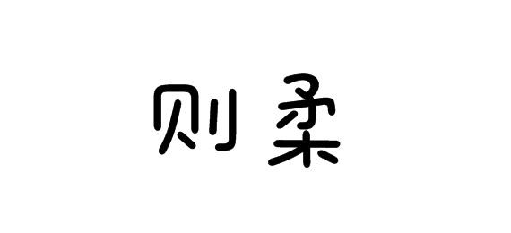 则柔商标转让