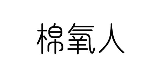 棉氧人商标转让