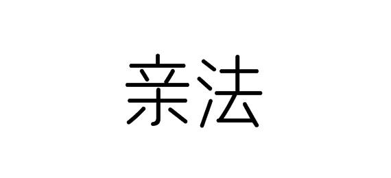 亲法商标转让