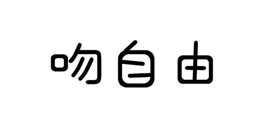 吻自由商标转让