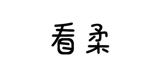 看柔商标转让