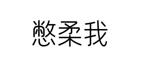 憋柔我商标转让