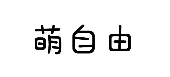 萌自由商标转让