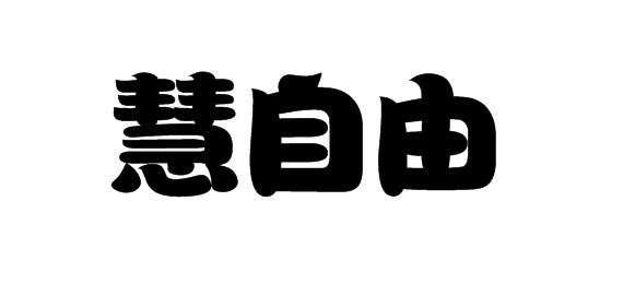 慧自由商标转让