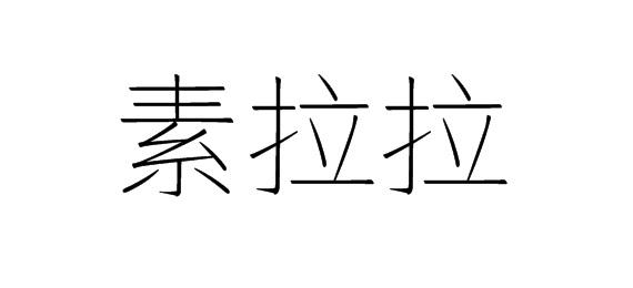 素拉拉商标转让