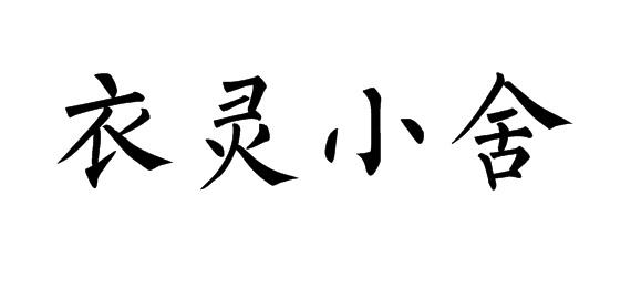 衣灵小舍商标转让