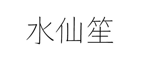 水仙笙商标转让