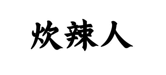 炊辣人商标转让