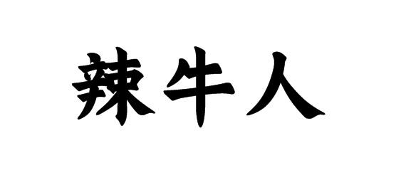 辣牛人商标转让