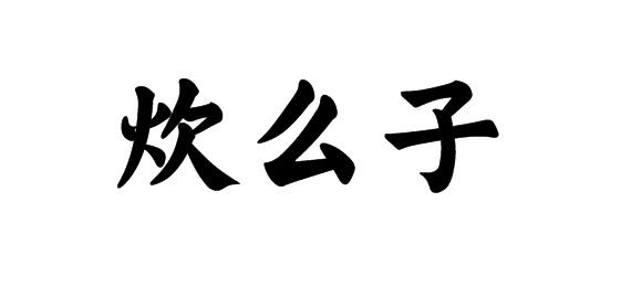 炊么子商标转让