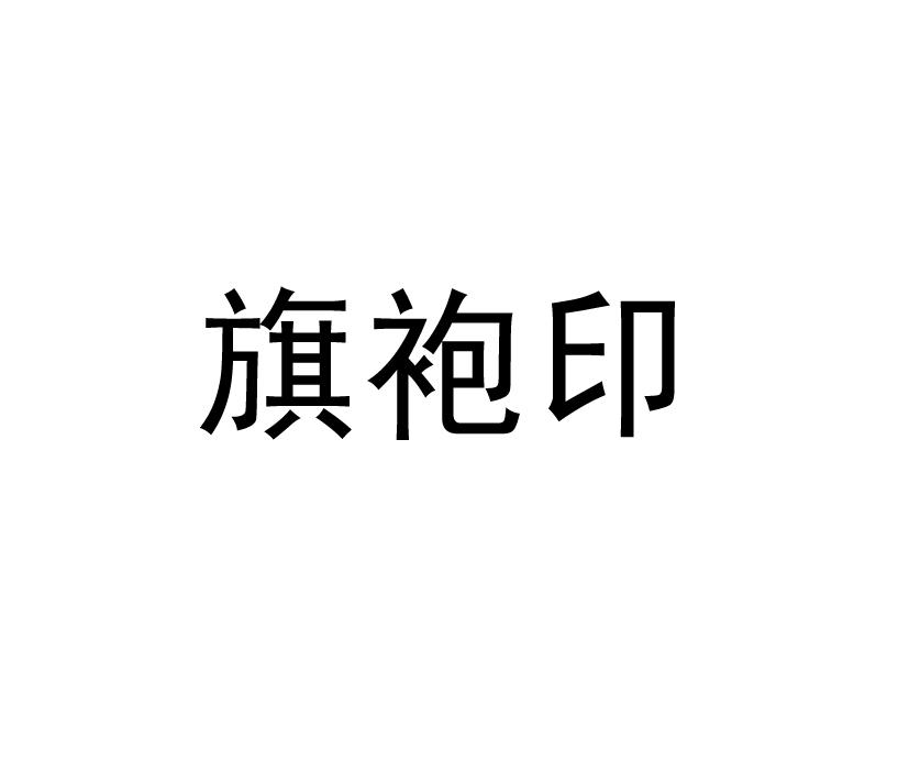 旗袍印商标转让