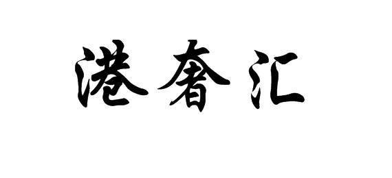 港奢汇商标转让